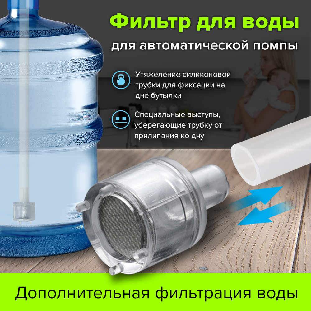 Фильтр для автоматической помпы для воды